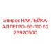 Промышленная маркировка для буровой техники Epiroc артикул 6223920500
