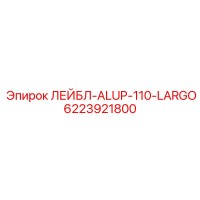 6223921800 ЛЕЙБЛ-ALUP-110-LARGO Epiroc