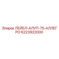 6223922000 ЛЕЙБЛ-АЛУП-75-АЛЛЕГРО Epiroc