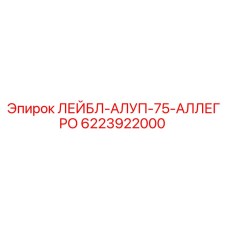 Фирменная наклейка для буровой техники Epiroc артикул 6223922000