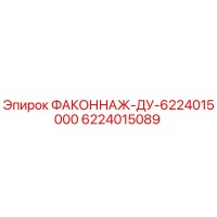 6224015089 ФАКОННАЖ-ДУ-6224015000 Эпирок