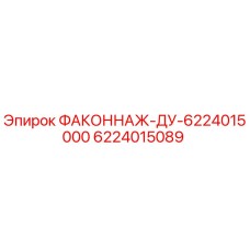 6224015089 ФАКОННАЖ-ДУ-6224015000 Эпирок