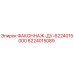 6224015089 ФАКОННАЖ-ДУ-6224015000 Эпирок