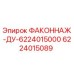 6224015089 ФАКОННАЖ-ДУ-6224015000 Эпирок