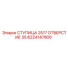 6224147800 СТУПИЦА 2517 ОТВЕРСТИЕ 35 Epiroc
