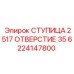 6224147800 СТУПИЦА 2517 ОТВЕРСТИЕ 35 Epiroc