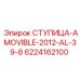 6224162100 СТУПИЦА-AMOVIBLE-2012-AL-39-8 Epiroc