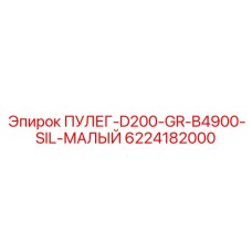 6224182000 ПУЛЕГ-D200-GR-B4900-SIL-МАЛЫЙ Epiroc