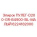 6224182000 ПУЛЕГ-D200-GR-B4900-SIL-МАЛЫЙ Epiroc