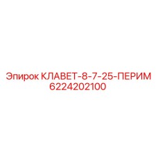 6224202100 КЛАВЕТ-8-7-25-ПЕРИМ Epiroc