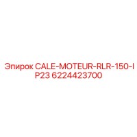 6224423700 CALE-MOTEUR-RLR-150-IP23 Epiroc