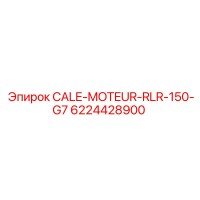 6224428900 CALE-MOTEUR-RLR-150-G7 Epiroc