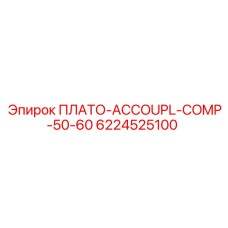 6224525100 ПЛАТО-ACCOUPL-COMP-50-60 Epiroc