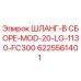 6225561401 ШЛАНГ-В СБОРЕ-MOD-20-LG-1130-FC300 Epiroc