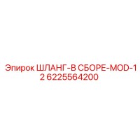 6225564200 ШЛАНГ-В СБОРЕ-MOD-12 Epiroc
