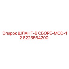 6225564200 ШЛАНГ-В СБОРЕ-MOD-12 Epiroc
