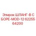6225564200 ШЛАНГ-В СБОРЕ-MOD-12 Epiroc