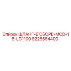 6225564400 ШЛАНГ-В СБОРЕ-MOD-16-LG1100 Epiroc
