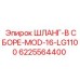 6225564400 ШЛАНГ-В СБОРЕ-MOD-16-LG1100 Epiroc