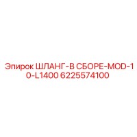 6225574100 ШЛАНГ-В СБОРЕ-MOD-10-L1400 Epiroc
