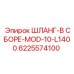 6225574100 ШЛАНГ-В СБОРЕ-MOD-10-L1400 Epiroc
