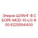 6225594400 ШЛАНГ-В СБОРЕ-MOD-10-LG-800 Epiroc