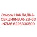 6226330500 НАКЛАДКА-СЕКЦИЯNEUR-ZS-63-NZM6 Epiroc