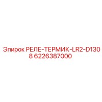 6226387000 РЕЛЕ-ТЕРМИК-LR2-D1308 Epiroc