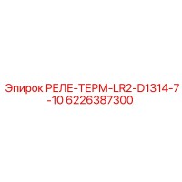 6226387300 РЕЛЕ-ТЕРМ-LR2-D1314-7-10 Epiroc