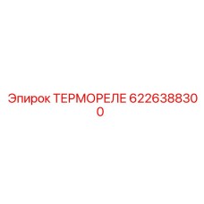 Датчик температуры Epiroc артикул 6226388300