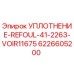 6226605200 УПЛОТНЕНИЕ-REFOUL-41-2263-VOIR11675 Epiroc