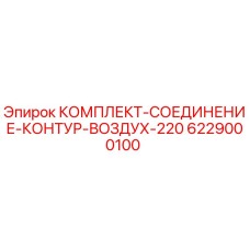 Оригинальный комплект пневмосоединения Epiroc 6229000100