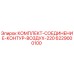 Оригинальный комплект пневмосоединения Epiroc 6229000100