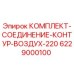 Оригинальный комплект пневмосоединения Epiroc 6229000100