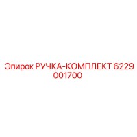 6229001700 РУЧКА-КОМПЛЕКТ (Epiroc)