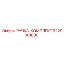 6229001800 РУЧКА-КОМПЛЕКТ (Epiroc)