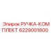 6229001800 РУЧКА-КОМПЛЕКТ (Epiroc)