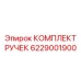 6229001900 КОМПЛЕКТ РУЧЕК (Epiroc)