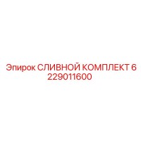 6229011600 СЛИВНОЙ КОМПЛЕКТ Epiroc