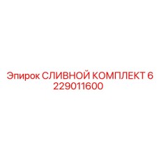 6229011600 СЛИВНОЙ КОМПЛЕКТ Epiroc
