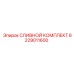 6229011600 СЛИВНОЙ КОМПЛЕКТ Epiroc