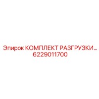 6229011700 КОМПЛЕКТ РАЗГРУЗКИ Epiroc