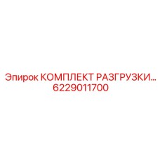 6229011700 КОМПЛЕКТ РАЗГРУЗКИ Epiroc