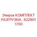 6229011700 КОМПЛЕКТ РАЗГРУЗКИ Epiroc