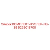 6229018700 КОМПЛЕКТ-КУЭЛЕР-NS-39 Epiroc
