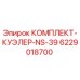 6229018700 КОМПЛЕКТ-КУЭЛЕР-NS-39 Epiroc