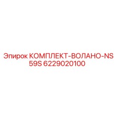 6229020100 КОМПЛЕКТ-ВОЛАНО-NS59S Epiroc