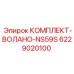 6229020100 КОМПЛЕКТ-ВОЛАНО-NS59S Epiroc
