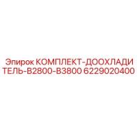 6229020400 КОМПЛЕКТ-ДООХЛАДИТЕЛЬ-B2800-B3800 Epiroc