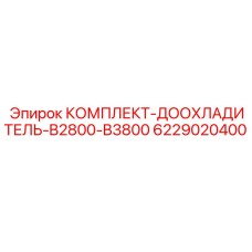 6229020400 КОМПЛЕКТ-ДООХЛАДИТЕЛЬ-B2800-B3800 Epiroc